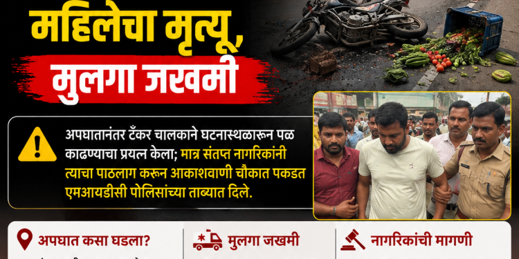 जळगावात भीषण अपघात; टँकरच्या धडकेत भाजी विक्रेत्या महिलेचा मृत्यू, मुलगा जखमी