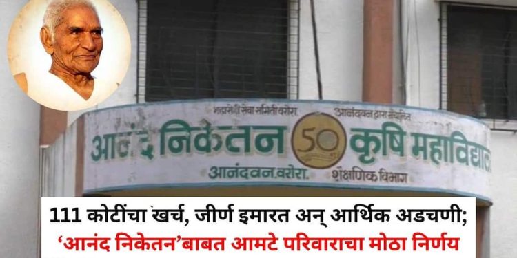 बाबा आमटेंच्या ‘आनंद निकेतन’ची जबाबदारी दुसऱ्या संस्थेकडे? आमटे परिवाराचा मोठा निर्णय; १११ कोटींच्या पुनर्बांधणीचा प्रश्न