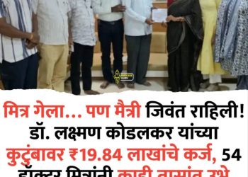 मित्र गेला………….पण मैत्री जिवंत ठेवली