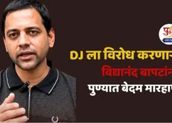 DJ ला विरोध करणाऱ्या विद्यानंद बापटांना पुण्यात बेदम मारहाण