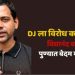 DJ ला विरोध करणाऱ्या विद्यानंद बापटांना पुण्यात बेदम मारहाण