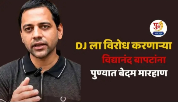 DJ ला विरोध करणाऱ्या विद्यानंद बापटांना पुण्यात बेदम मारहाण