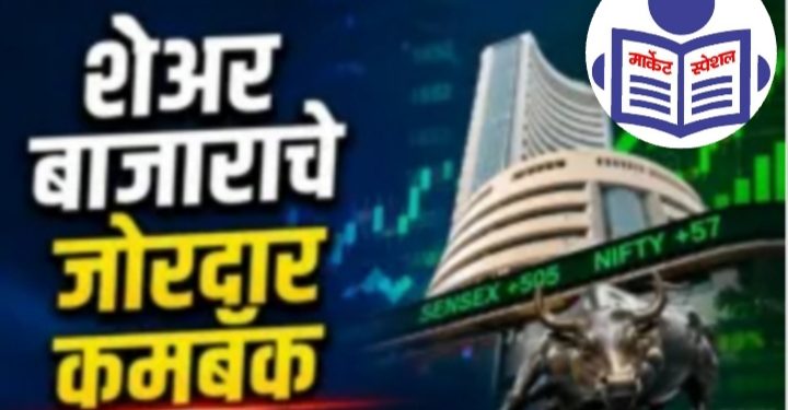 शेअर बाजाराचे जोरदार कमबॅक! सेन्सेक्स 505 अंकांनी वधारला, गुंतवणूकदारांना 2 लाख कोटींचा फायदा
