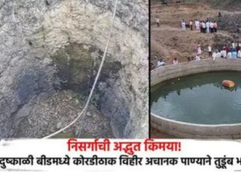 निसर्गाचा अनोखा चमत्कार! बीडमध्ये कोरडी विहीर अचानक पाण्याने तुडुंब; भगवानगडाच्या पायथ्याशी नागरिकांची गर्दी