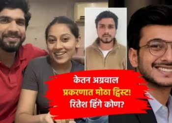 केतन अग्रवाल हत्या प्रकरणात ७९ दिवसांनी नवा ट्विस्ट! सिया-चेतननंतर रितेश हिंगे पोलिसांच्या रडारवर