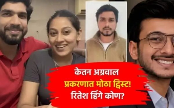 केतन अग्रवाल हत्या प्रकरणात ७९ दिवसांनी नवा ट्विस्ट! सिया-चेतननंतर रितेश हिंगे पोलिसांच्या रडारवर