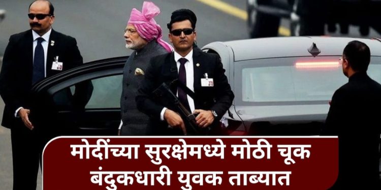 पंतप्रधान मोदींच्या मुंबईतील कार्यक्रमात खळबळ; बनावट PMO अधिकारी अन् बंदुकधारी बॉडीगार्ड ताब्यात