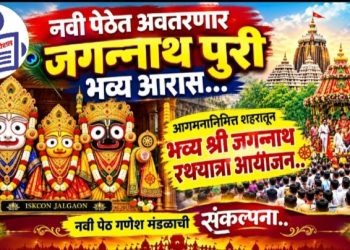 नवी पेठेत अवतरणार जगन्नाथ पुरी भव्य आरास… श्री आगमना निमित्त शहरातून भव्य श्री जगन्नाथ रथयात्रा आयोजन..