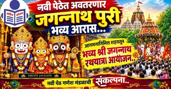 नवी पेठेत अवतरणार जगन्नाथ पुरी भव्य आरास… श्री आगमना निमित्त शहरातून भव्य श्री जगन्नाथ रथयात्रा आयोजन..