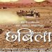 निर्माता मिळेना, मनमाडच्या 3 भावांनी कर्ज काढून बनवला सिनेमा, 5 राज्य पुरस्कार मिळवणाऱ्या ‘छबिला’ची पडद्यामागची गोष्ट