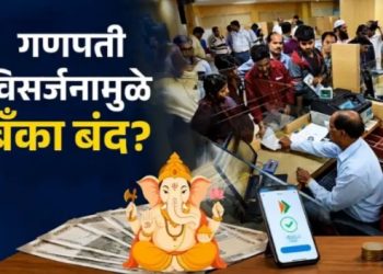 अनंत चतुर्थीला महाराष्ट्रात बँका सुरू की बंद? RBI कडून मोठी अपडेट