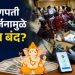 अनंत चतुर्थीला महाराष्ट्रात बँका सुरू की बंद? RBI कडून मोठी अपडेट