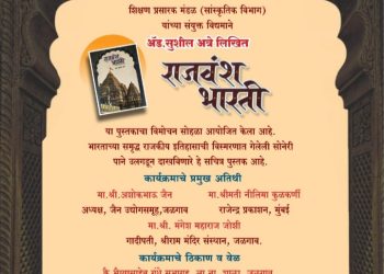 ‘राजवंश भारती’ या सचित्र पुस्तकाचा २८ सप्टेंबरला जळगावात प्रकाशन सोहळा
