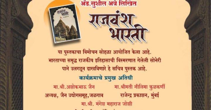 ‘राजवंश भारती’ या सचित्र पुस्तकाचा २८ सप्टेंबरला जळगावात प्रकाशन सोहळा