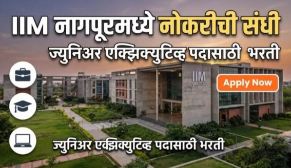 IIM Nagpur Recruitment 2026 : ज्युनिअर एक्झिक्युटिव्ह पदासाठी अर्ज करा