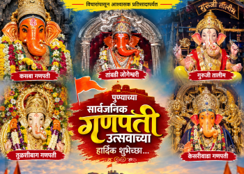 पुण्यात बाप्पाच्या आगमनाचा मुहूर्त ठरला ! मानाचे 5 गणपती ‘या’ वेळी विराजमान होणार