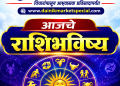 आजचे राशिभविष्य : 5 सप्टेंबरला चंद्राच्या राशीबदलाचा 12 राशींवर परिणाम; कोणाला धनलाभ तर कोणासाठी वाढणार चिंता?