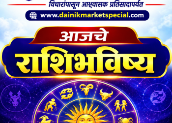 आजचे राशिभविष्य : 5 सप्टेंबरला चंद्राच्या राशीबदलाचा 12 राशींवर परिणाम; कोणाला धनलाभ तर कोणासाठी वाढणार चिंता?