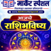 आजचे राशिभविष्य : 5 सप्टेंबरला चंद्राच्या राशीबदलाचा 12 राशींवर परिणाम; कोणाला धनलाभ तर कोणासाठी वाढणार चिंता?