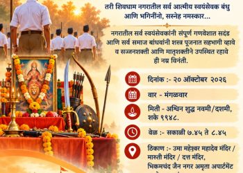 जळगावातील गुरुदत्त नगरात विजयादशमीनिमित्त शस्त्रपूजन कार्यक्रमाचे आयोजन