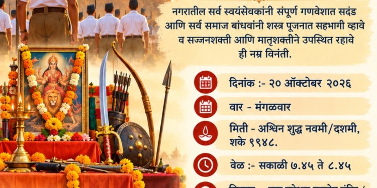 जळगावातील गुरुदत्त नगरात विजयादशमीनिमित्त शस्त्रपूजन कार्यक्रमाचे आयोजन