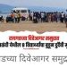 रायगडच्या दिवेआगार समुद्रकिनारी भीषण दुर्घटना; आळंदीतील 8 विद्यार्थ्यांचा बुडून मृत्यू