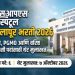 ESIS Hospital Solapur Bharti 2026: सोलापूर ईएसआयएस रुग्णालय भरती