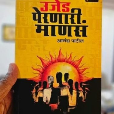 ‘उजेड पेरणारी माणसं’ पुस्तकातून खान्देशातील दीपस्तंभांवर प्रकाश,  जळगावमध्ये प्रकाशन सोहळा संपन्न