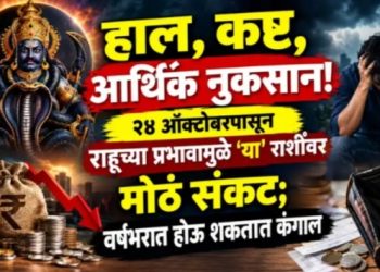 हाल, कष्ट, आर्थिक नुकसान! २४ ऑक्टोबरपासून राहूच्या प्रभावामुळे ‘या’ राशींवर मोठं संकट ; वर्षभरात होऊ शकतात कंगाल