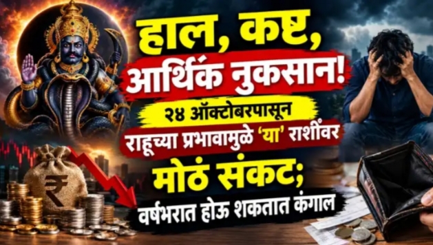 हाल, कष्ट, आर्थिक नुकसान! २४ ऑक्टोबरपासून राहूच्या प्रभावामुळे ‘या’ राशींवर मोठं संकट ; वर्षभरात होऊ शकतात कंगाल