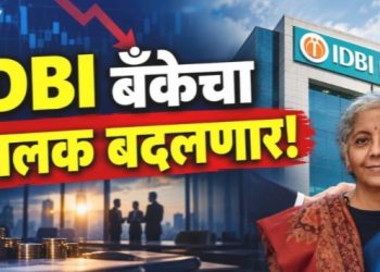 IDBI Bank चा मालक बदलणार? केंद्र सरकारचा मोठा निर्णय; तुमच्या पैशांवर काय परिणाम होणार?