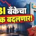 IDBI Bank चा मालक बदलणार? केंद्र सरकारचा मोठा निर्णय; तुमच्या पैशांवर काय परिणाम होणार?