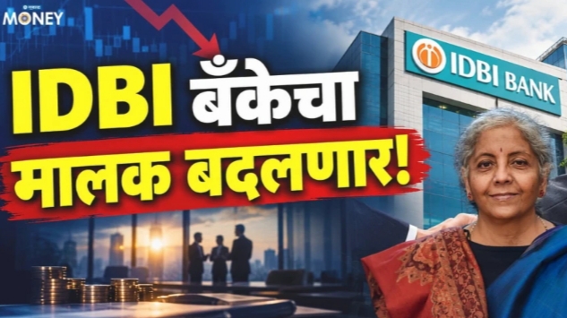 IDBI Bank चा मालक बदलणार? केंद्र सरकारचा मोठा निर्णय; तुमच्या पैशांवर काय परिणाम होणार?