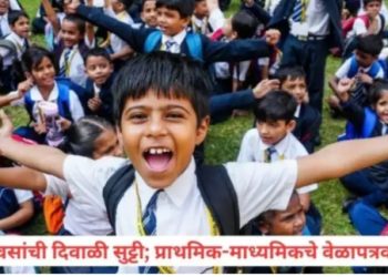 शाळांना २ नोव्हेंबरपासून दिवाळीची सुट्टी! प्राथमिक अन् माध्यमिकच्या तारखा जाहीर; शाळा उघडताच परीक्षा
