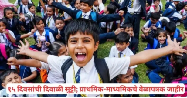 शाळांना २ नोव्हेंबरपासून दिवाळीची सुट्टी! प्राथमिक अन् माध्यमिकच्या तारखा जाहीर; शाळा उघडताच परीक्षा