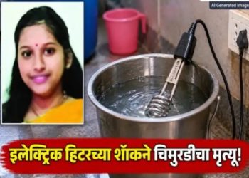 काकांच्या तेराव्याला जायची तयारी , पण लेकीचीच निघाली अंत्ययात्रा ; इलेक्ट्रिक हिटर ठरला जीवघेणा