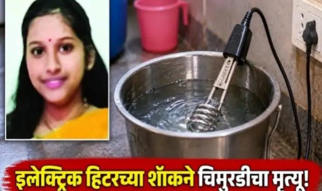 काकांच्या तेराव्याला जायची तयारी , पण लेकीचीच निघाली अंत्ययात्रा ; इलेक्ट्रिक हिटर ठरला जीवघेणा