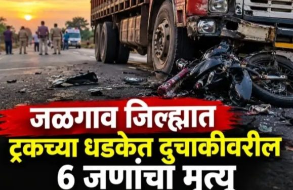 दुचाकीवरील एकाच कुटुंबातील 6 जणांचा जागीच मृत्यू; जळगावात भीषण अपघात