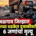 दुचाकीवरील एकाच कुटुंबातील 6 जणांचा जागीच मृत्यू; जळगावात भीषण अपघात