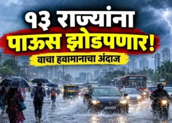 वादळी वाऱ्यांसह तुफान पाऊस! १३ राज्यांना अलर्ट, महाराष्ट्रातील कोणत्या जिल्ह्यांना पावसाचा इशारा?