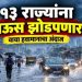 वादळी वाऱ्यांसह तुफान पाऊस! १३ राज्यांना अलर्ट, महाराष्ट्रातील कोणत्या जिल्ह्यांना पावसाचा इशारा?