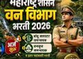 सरकारी नोकरीची सुवर्णसंधी ! वन विभागात 25 ते 30 हजार पदांची भरती होणार