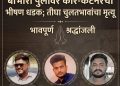 जळगावच्या बांभोरी उड्डाणपुलावर कार-कंटेनरची भीषण धडक; एकाच वेळी तिन्ही चुलत भावांचा दुर्दैवी अंत