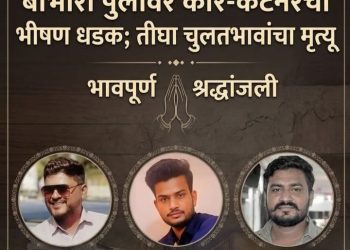 जळगावच्या बांभोरी उड्डाणपुलावर कार-कंटेनरची भीषण धडक; एकाच वेळी तिन्ही चुलत भावांचा दुर्दैवी अंत