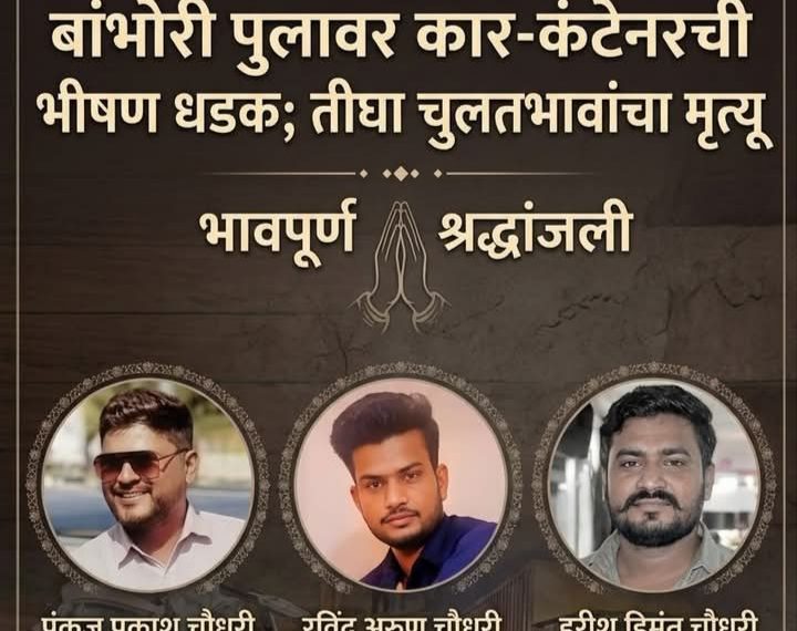 जळगावच्या बांभोरी उड्डाणपुलावर कार-कंटेनरची भीषण धडक; एकाच वेळी तिन्ही चुलत भावांचा दुर्दैवी अंत