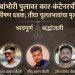 जळगावच्या बांभोरी उड्डाणपुलावर कार-कंटेनरची भीषण धडक; एकाच वेळी तिन्ही चुलत भावांचा दुर्दैवी अंत