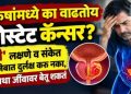 पुरूषांमध्ये का वाढतोय प्रोस्टेट कॅन्सर? ‘ही’ लक्षणे व संकेत अजिबात दुर्लक्ष करु नका, अन्यथा जीवावर बेतू शकतं
