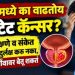 पुरूषांमध्ये का वाढतोय प्रोस्टेट कॅन्सर? ‘ही’ लक्षणे व संकेत अजिबात दुर्लक्ष करु नका, अन्यथा जीवावर बेतू शकतं