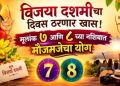 विजयादशमीचा दिवस ठरणार खास ! मूलांक ७ आणि ८ च्या नशिबात मौजमजेचा योग, वाचा तुमच्या नशिबात काय ?