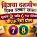 विजयादशमीचा दिवस ठरणार खास ! मूलांक ७ आणि ८ च्या नशिबात मौजमजेचा योग, वाचा तुमच्या नशिबात काय ?